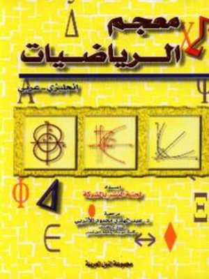 cover image of معجم الرياضيات